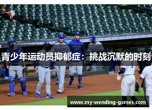 青少年运动员抑郁症：挑战沉默的时刻