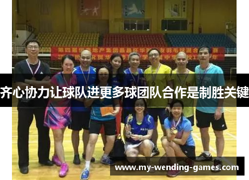 齐心协力让球队进更多球团队合作是制胜关键