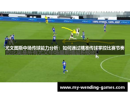 尤文图斯中场传球能力分析：如何通过精准传球掌控比赛节奏