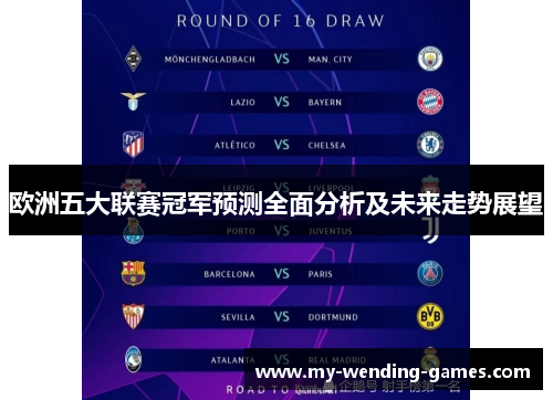 欧洲五大联赛冠军预测全面分析及未来走势展望