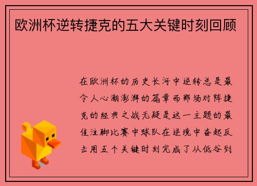 欧洲杯逆转捷克的五大关键时刻回顾