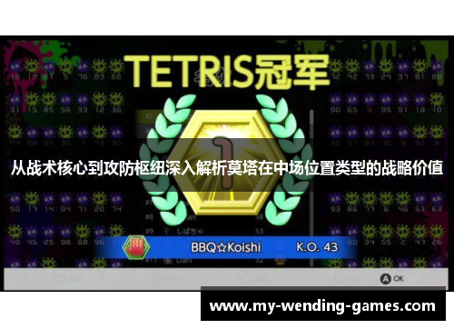 从战术核心到攻防枢纽深入解析莫塔在中场位置类型的战略价值
