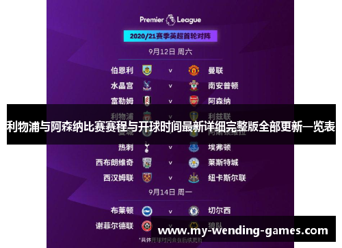利物浦与阿森纳比赛赛程与开球时间最新详细完整版全部更新一览表