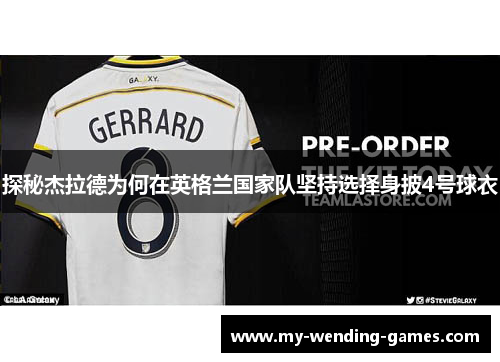 探秘杰拉德为何在英格兰国家队坚持选择身披4号球衣