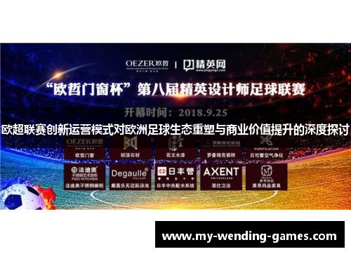 欧超联赛创新运营模式对欧洲足球生态重塑与商业价值提升的深度探讨