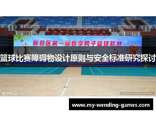 篮球比赛障碍物设计原则与安全标准研究探讨