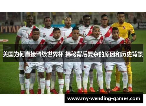 美国为何直接晋级世界杯 揭秘背后复杂的原因和历史背景