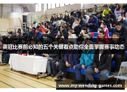 英冠比赛前必知的五个关键看点助你全面掌握赛事动态