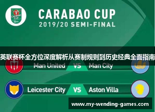 英联赛杯全方位深度解析从赛制规则到历史经典全面指南