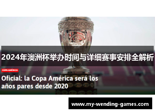 2024年澳洲杯举办时间与详细赛事安排全解析