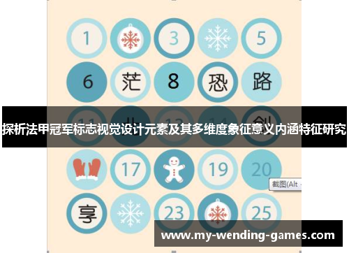 探析法甲冠军标志视觉设计元素及其多维度象征意义内涵特征研究