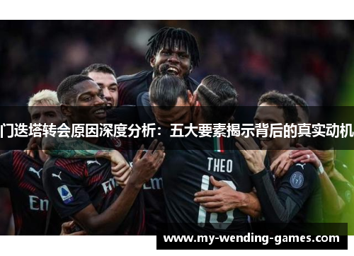 门迭塔转会原因深度分析：五大要素揭示背后的真实动机
