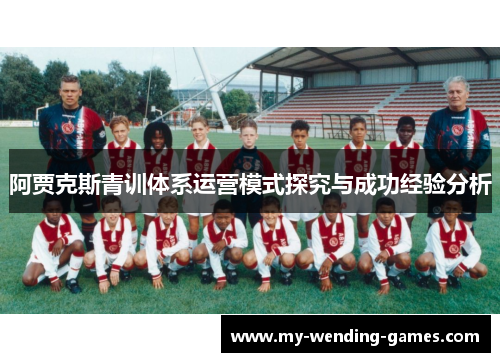 阿贾克斯青训体系运营模式探究与成功经验分析