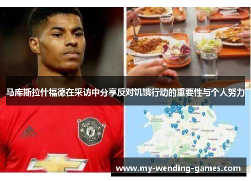 马库斯拉什福德在采访中分享反对饥饿行动的重要性与个人努力