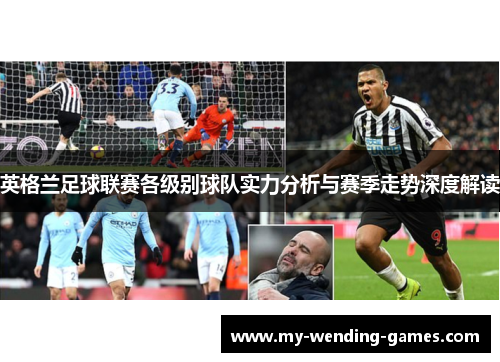 英格兰足球联赛各级别球队实力分析与赛季走势深度解读