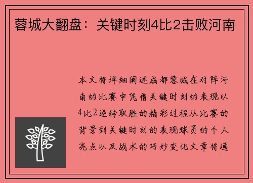 蓉城大翻盘：关键时刻4比2击败河南