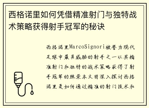 西格诺里如何凭借精准射门与独特战术策略获得射手冠军的秘诀