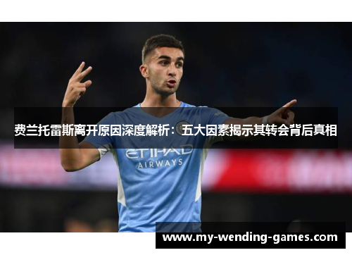 费兰托雷斯离开原因深度解析：五大因素揭示其转会背后真相