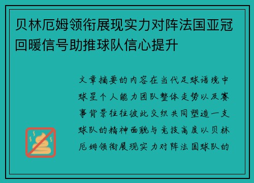 贝林厄姆领衔展现实力对阵法国亚冠回暖信号助推球队信心提升