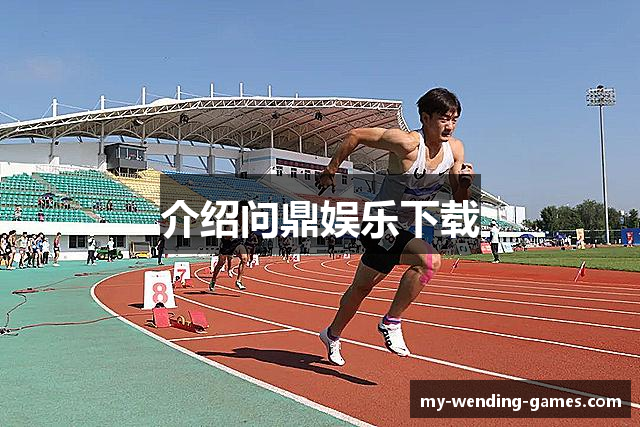 介绍问鼎娱乐下载